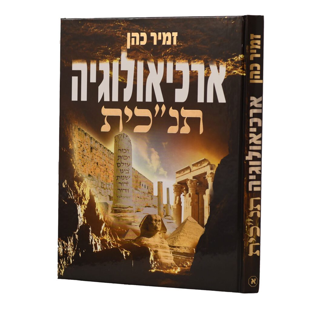 ארכיאולוגיה תנ"כית | חלק א