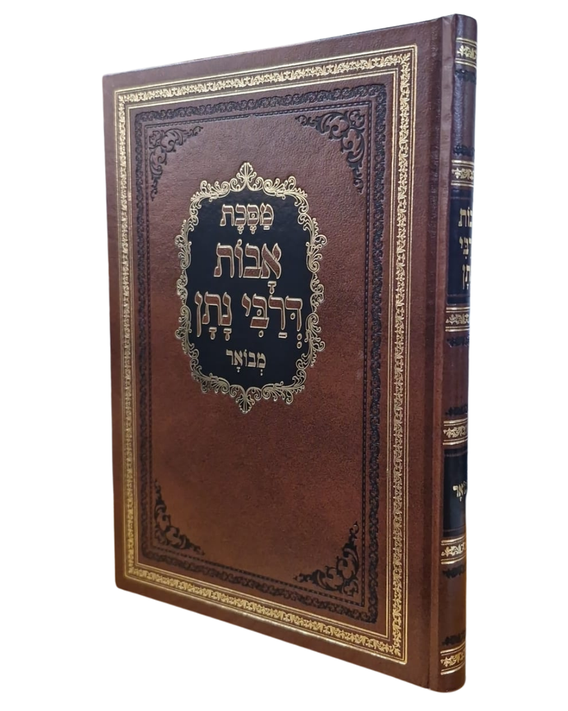 מסכת אבות דרבי נתן מבואר