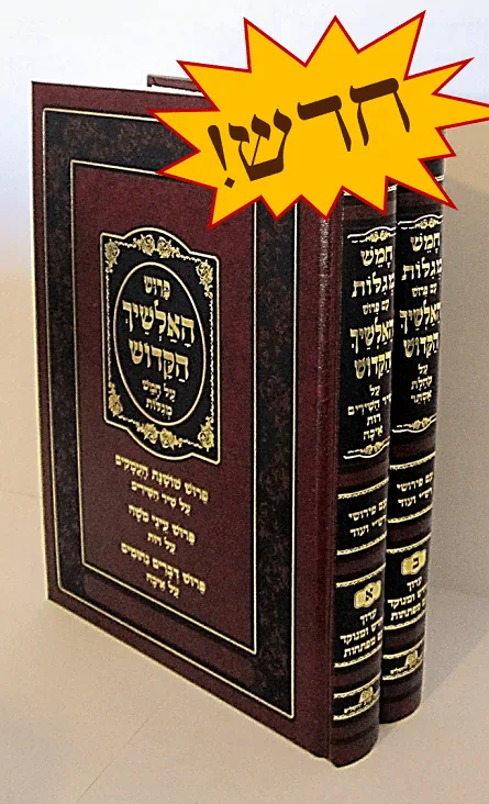 חמש מגילות עם פירוש האלשיך הקדוש | סט 2 כרכים 