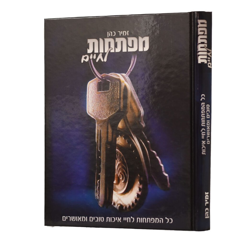 מפתחות לחיים