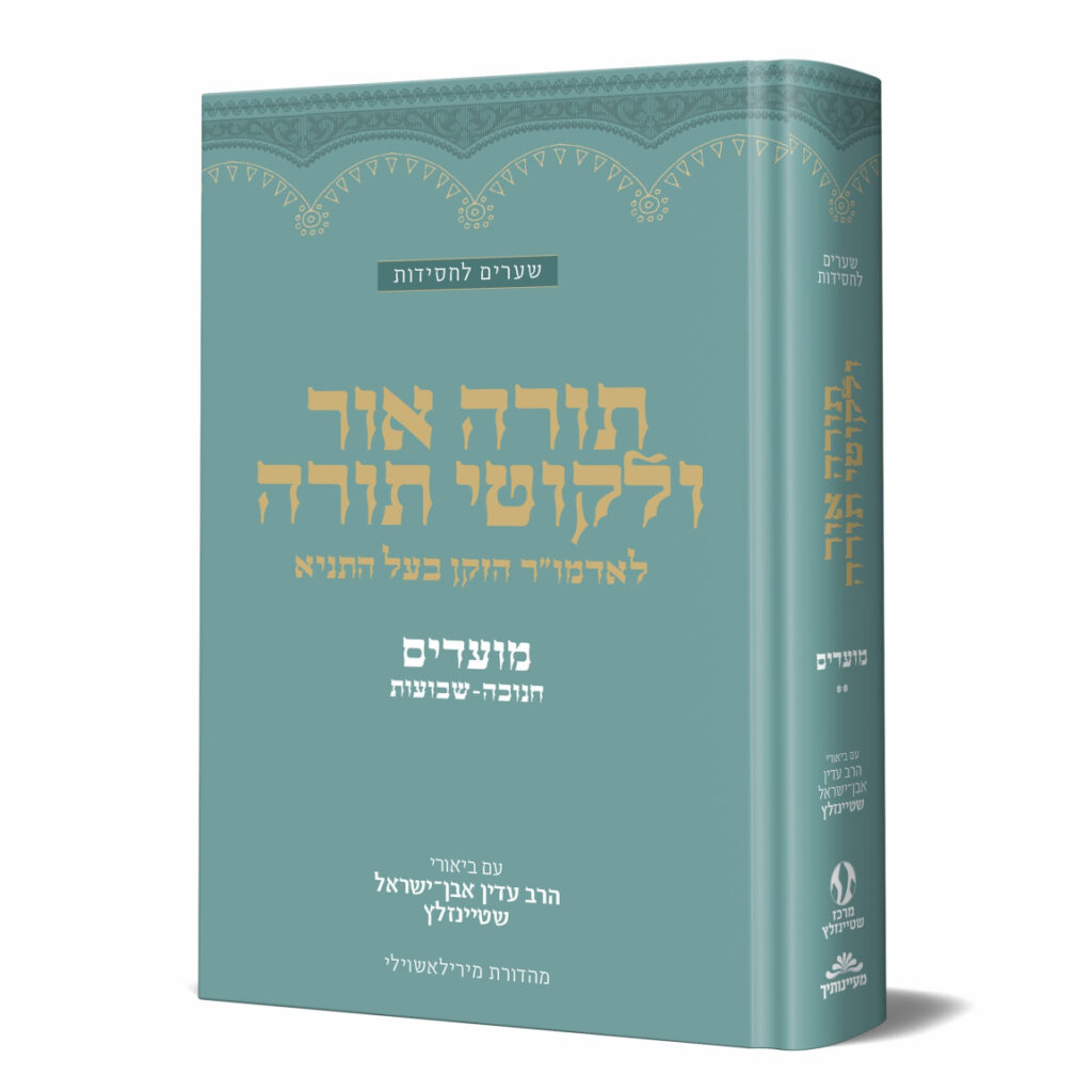 תורה אור וליקוטי תורה | חנוכה – פורים - פסח - שבועות | מאמרי האדמו״ר הזקן מבוארים בידי הרב שטיינזלץ