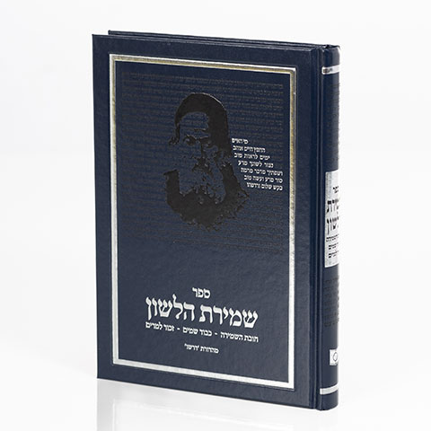 שמירת הלשון | מהדורת דרשו