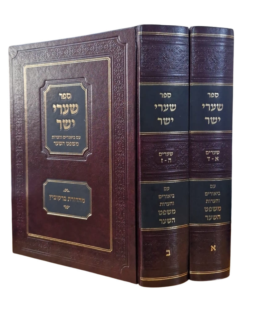 ספר שערי ישר - סט 2 כרכים