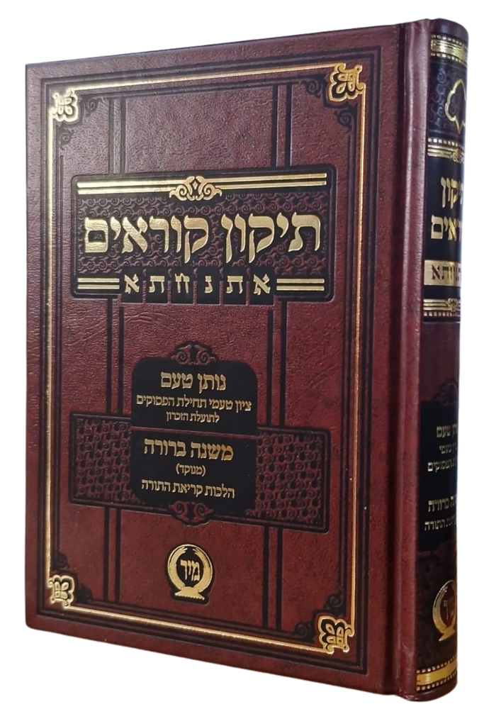 תיקון קוראים | מהדורת אתנחתא | פורמט כיס