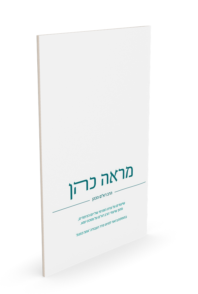 מראה כהן - שיעורים על עניינו של יום הכיפורים 
