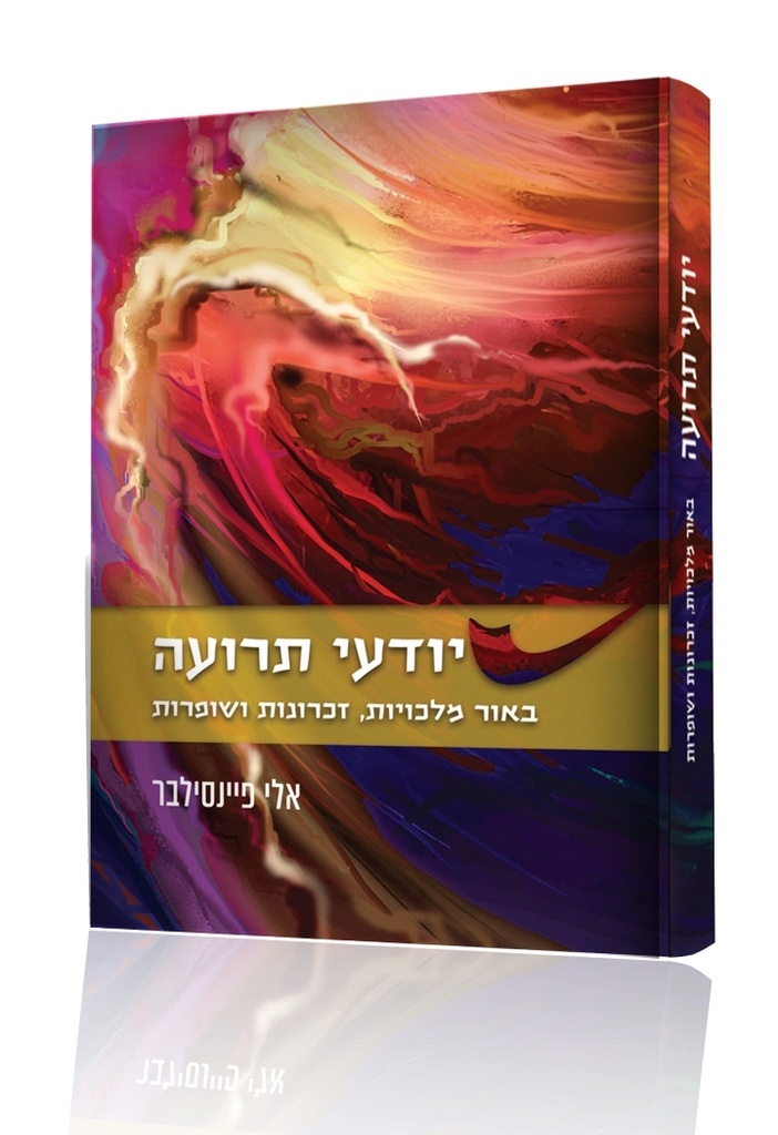 יודעי תרועה – באור מלכויות זכרונות ושופרות