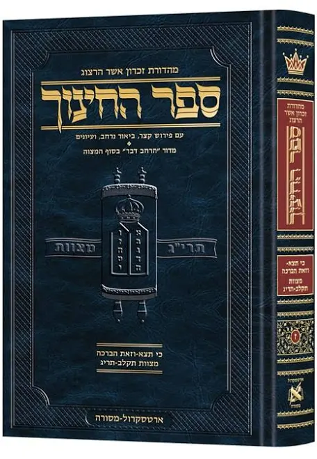 ה / ספר החינוך / ארטסקרול