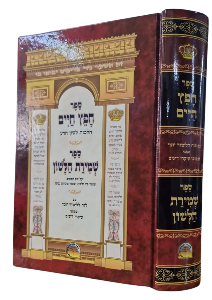 [202519120901] ספר חפץ חיים וספר לשון הרע