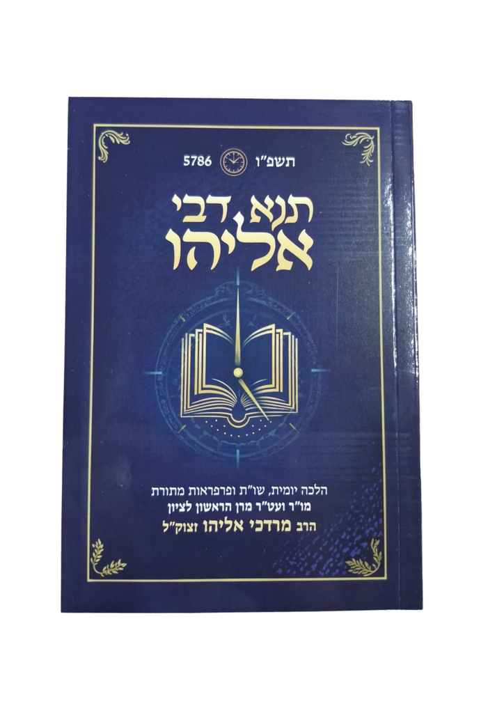 ספר תנא דבי אליהו / תשפ"ו / מרדכי אליהו