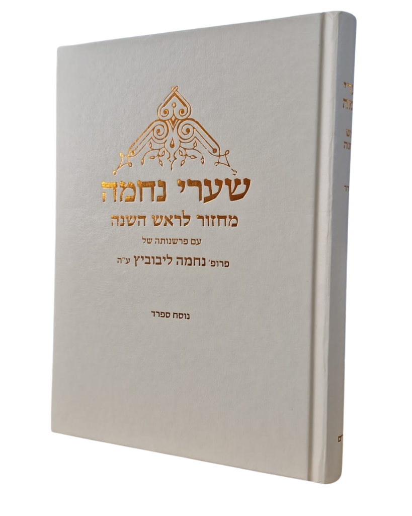 [5533] שערי נחמה - מחזור לראש השנה עם פרשנותה של נחמה ליבוביץ | נוסח ספרד