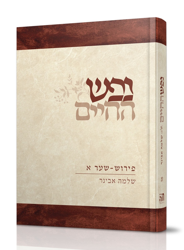 נפש החיים עם פירוש הרב שלמה אבינר - חלק א