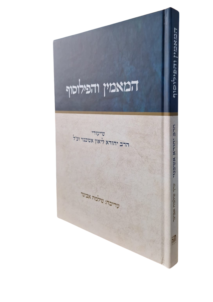 המאמין והפילוסיף