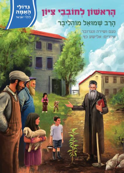 [108000001628] הראשון לחובבי ציון / מוהליבר / גדולי האמה
