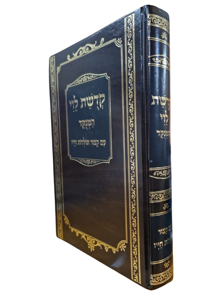 קדושת לוי | מנוקד | עם קצור תולדות חייו