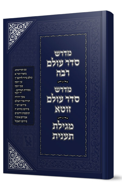 [5657] אזל מהדפוס | מדרש סדר עולם רבה + סדר עולם זוטא + מגילת תענית