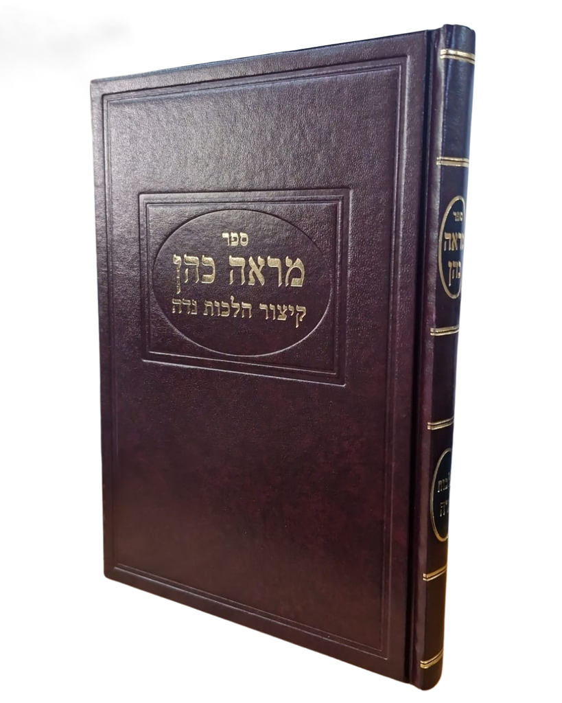 מראה כהן - קיצור הלכות נדה