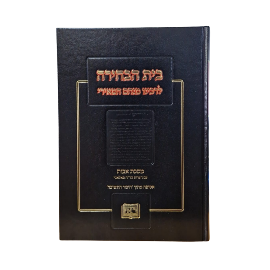 בית הבחירה לרבינו מנחם המאירי על מסכת אבות