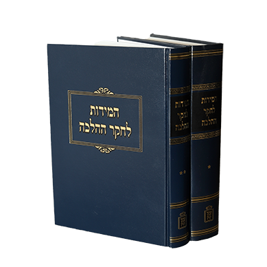 [5666] אזל מהדפוס | המידות לחקר ההלכה | סט 2 כרכים