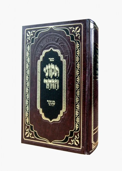 תקוני הזהר | מנקד | מהדורת מתוק מדבש בכרך אחד