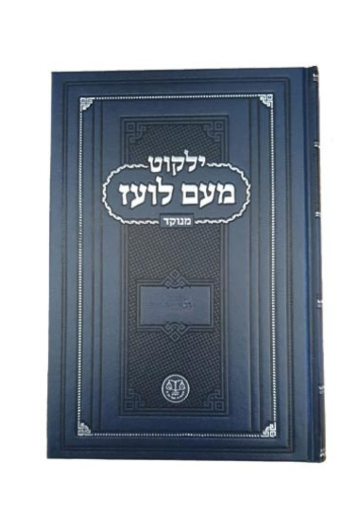 רות | מעם לועז - מנוקד