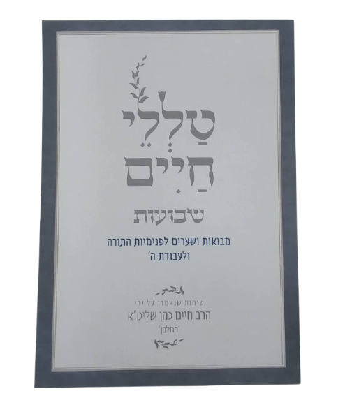 טללי חיים חנוכה | הרב חיים כהן החלבן