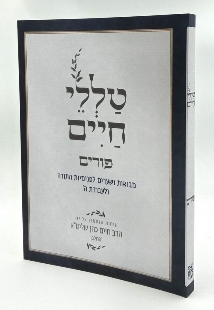 טללי חיים פורים | הרב חיים כהן החלבן