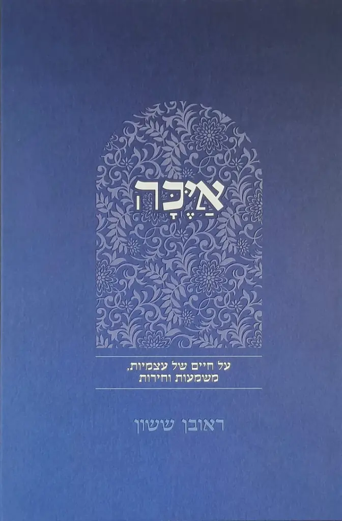 איכה | באור פניך