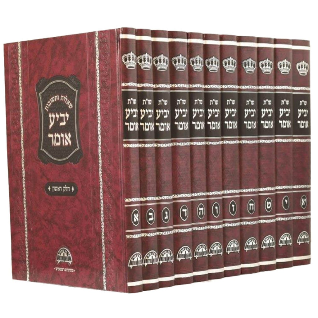 יביע אומר | סט 12 כרכים | הרב עובדיה יוסף