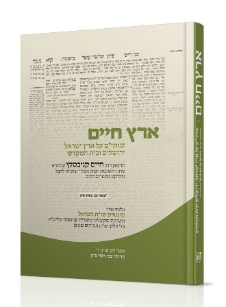 ארץ חיים – שו”ת מהגר”ח קניבסקי זצ”ל על אר”י, ירושלים ובית המקדש