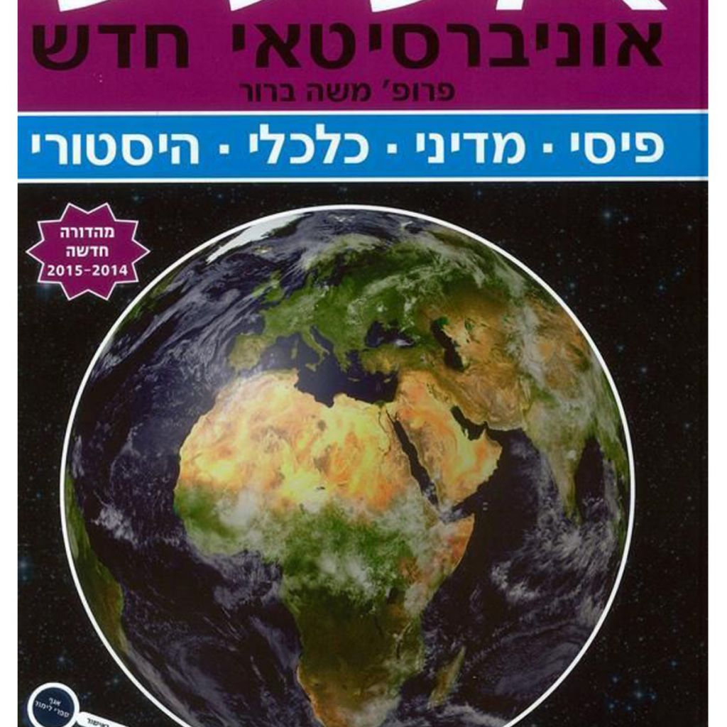 מבצע / אטלס ברור אוניברסיטאי חדש