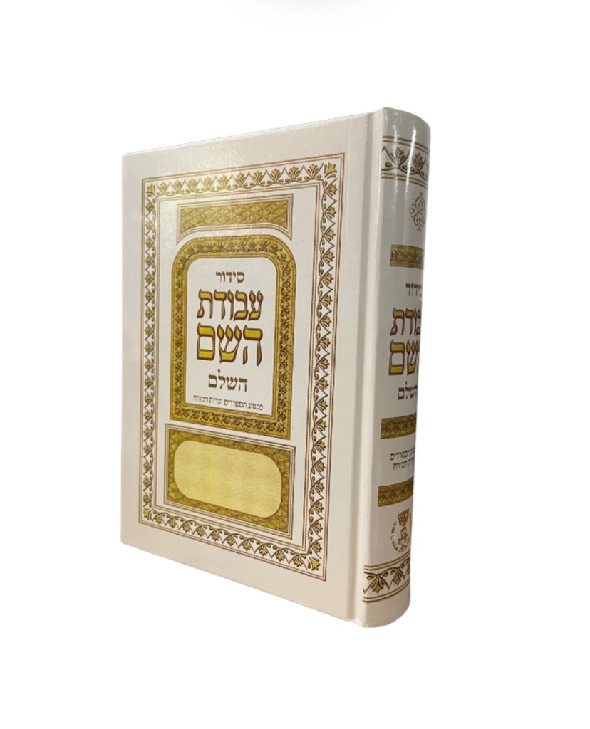 סידור עבודת השם השלם | פורמט בינוני | עדות מזרח