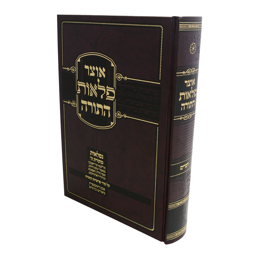 מבצע! דברים | אוצר פלאות התורה