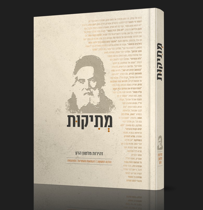 מתיקות - זהירות מלשון הרע | מבוסס על כתבי החפץ חיים