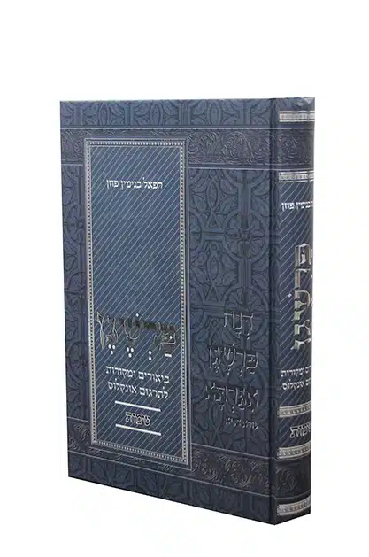 אזל מהדפוס | פרשגן - ספר שמות | ביאורים ומקורות לאונקלוס