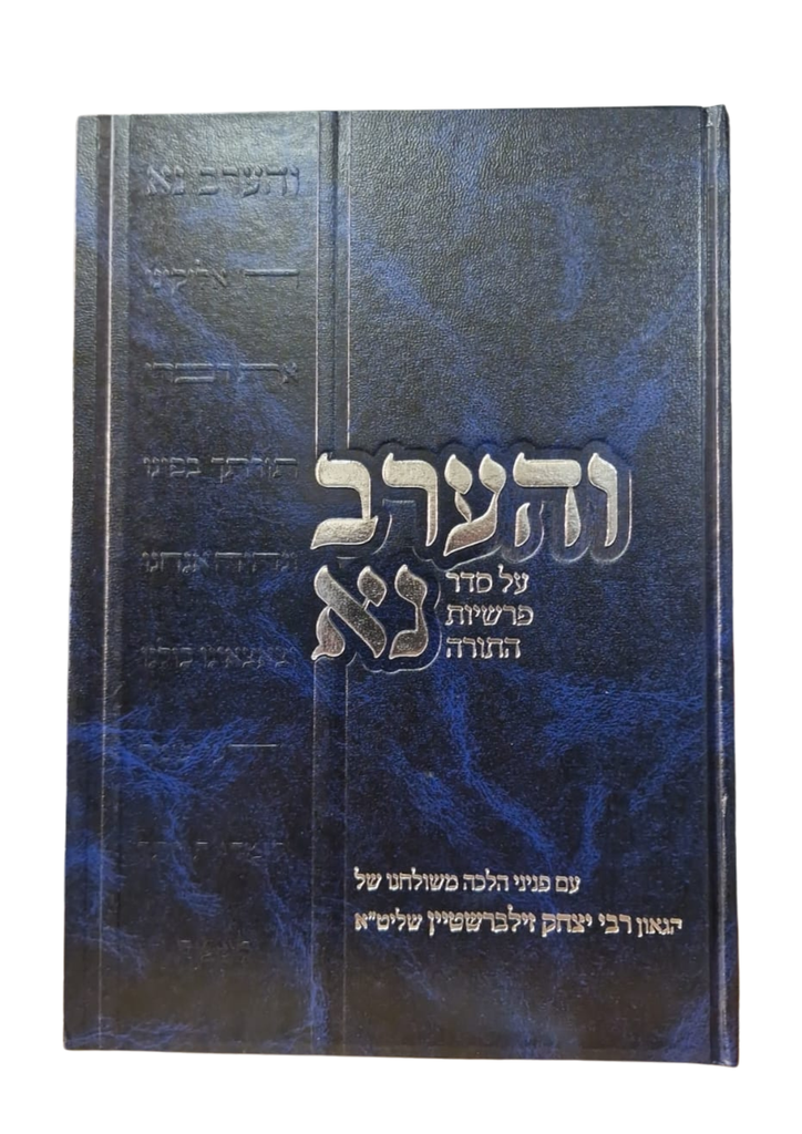 והערב נא | חלק ג | סדר פרשיות התורה