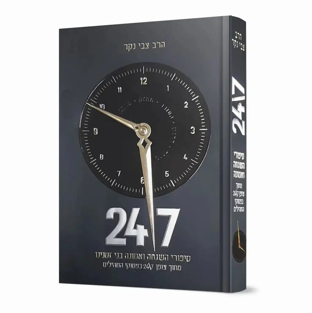 [5823] 24/7 הרב צבי נקר