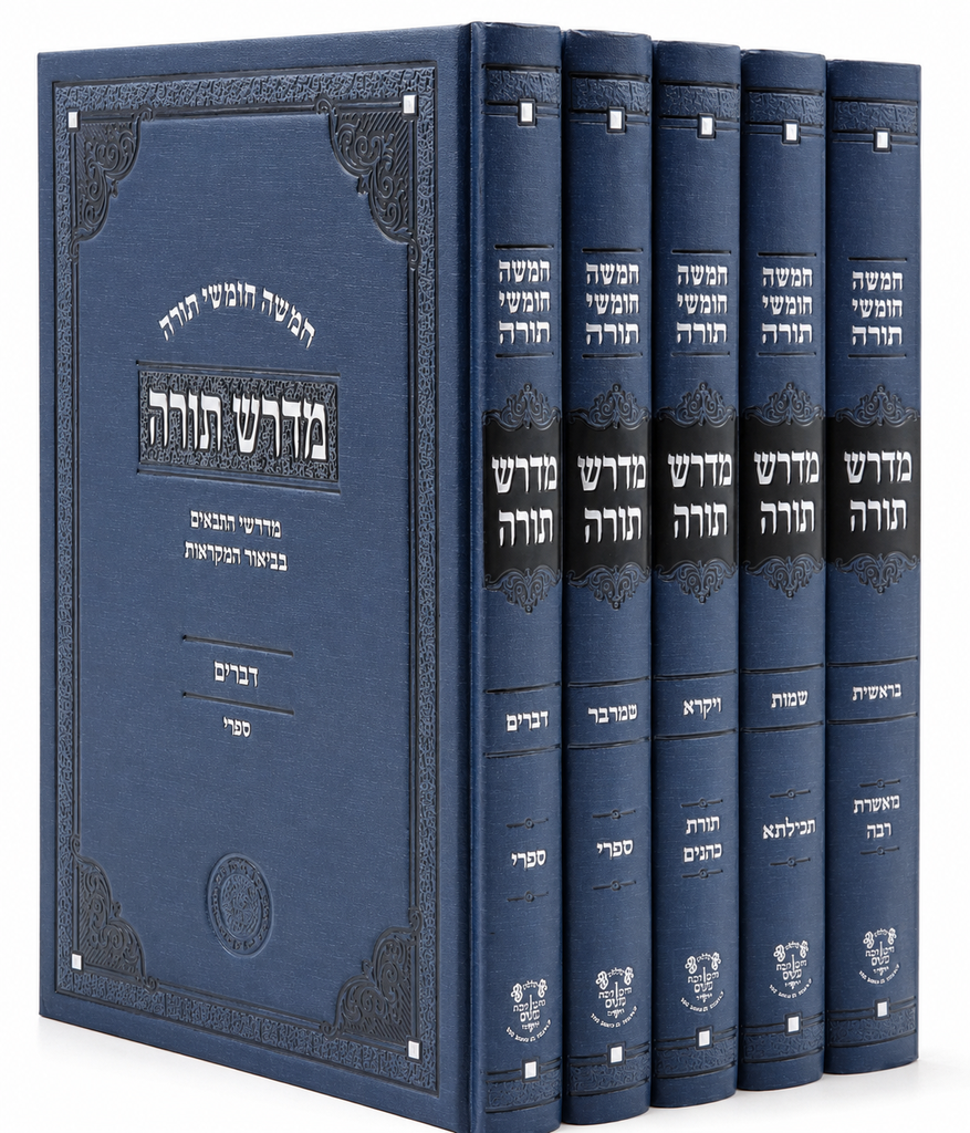 [5849] מדרש תורה - מדרשי התנאים בביאורי המקראות | סט 5 כרכים | כולל מדרש רבה + תורת כהנים + ספרי