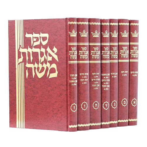 שו״ת אגרות משה | סט 7 כרכים | הרב משה פיינשטיין