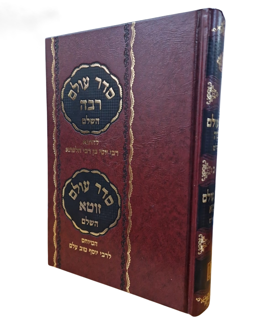 סדר עולם רבה / הוצאת מישור