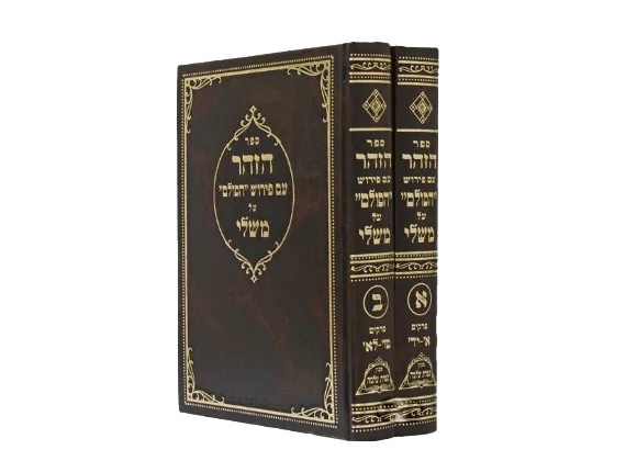 סט משלי - הזהר עם פירוש הסולם | הרב יהודה אשלג