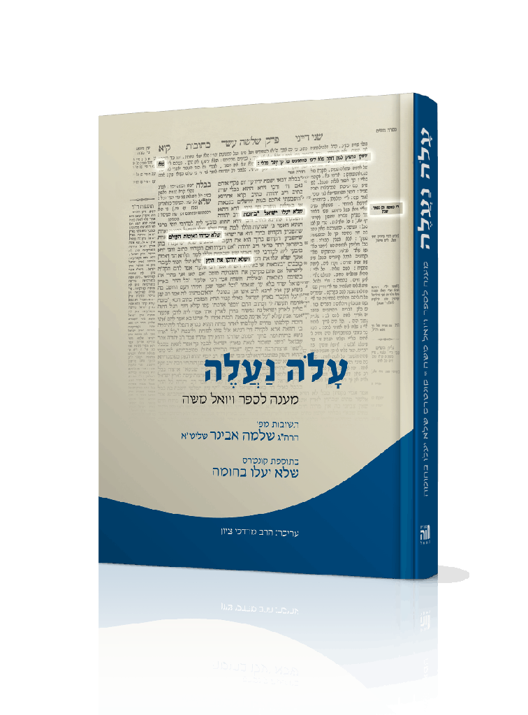 עלה נעלה - מענה ליואל משה / הרב שלמה אבינר