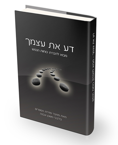 דע את עצמך | סדרת בלבבי | איתמר שוורץ