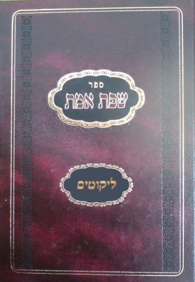 שפת אמת על התורה / עם ליקוטים / ב כרכים