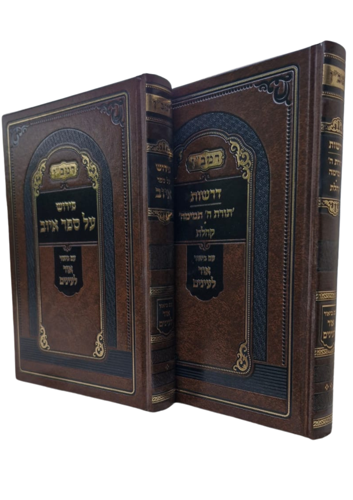 2 כרכים רמב"ן פרוש על ספר איוב וקהלת עם ביאור אור לעינים