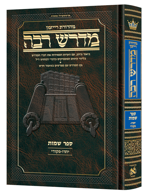 מדרש רבה המבואר - ספר שמות | פרשיות יתרו - פקודי