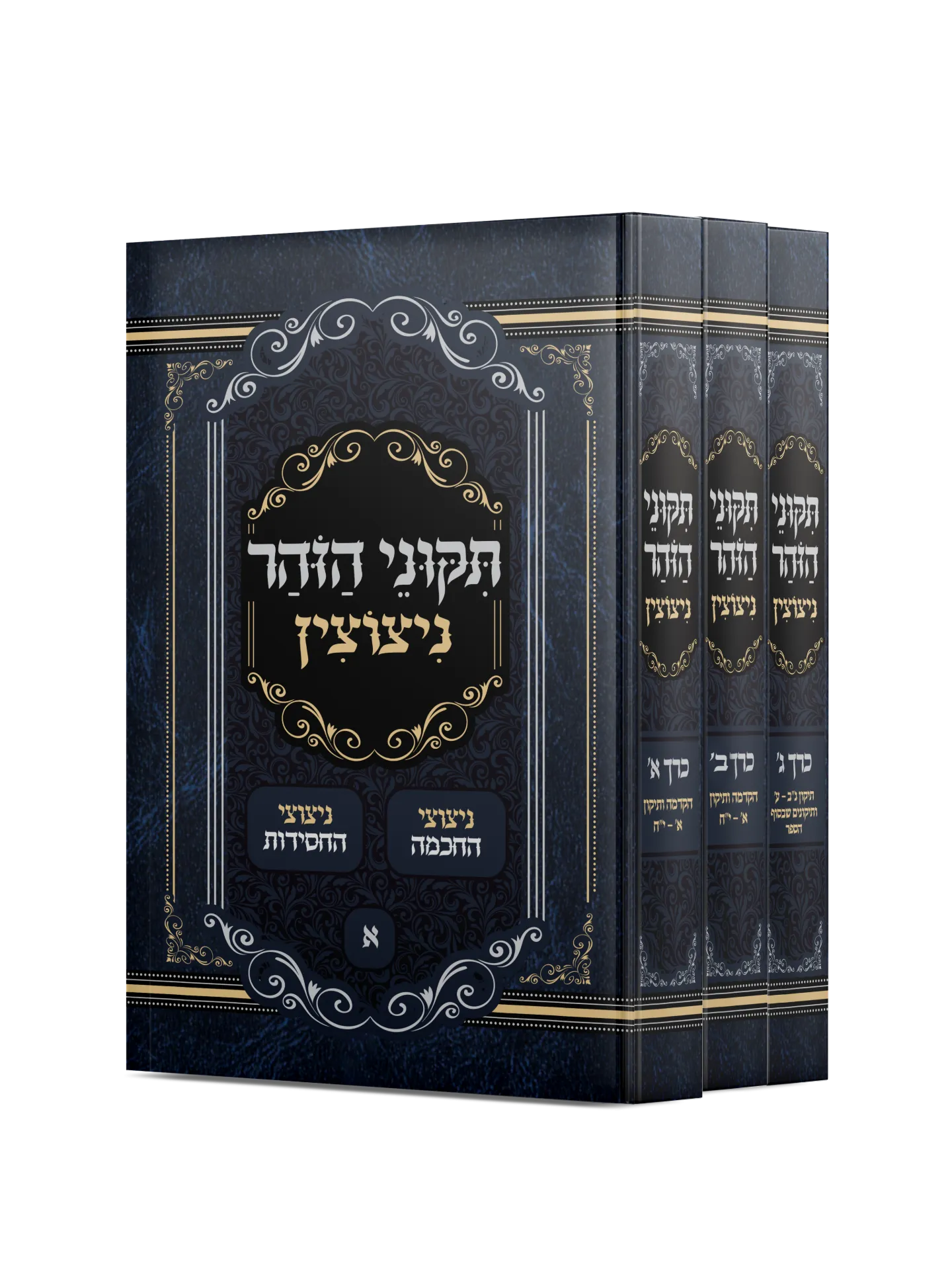 תקוני הזהר - עם ניצוצי החכמה וניצוצי החסידות | סט 3 כרכים