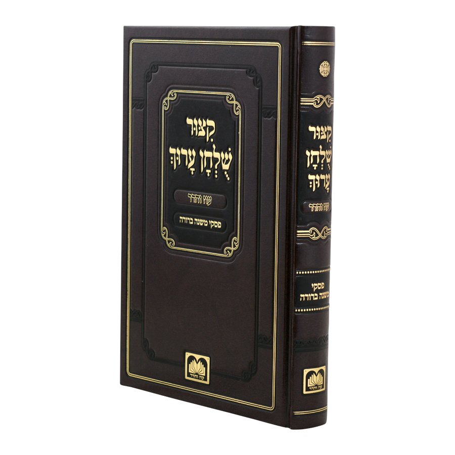 [785571328073] קצור שולחן ערוך עם פסקי משנה ברורה