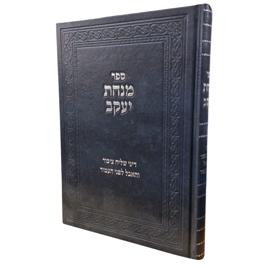 ספר מנחת יעקב
