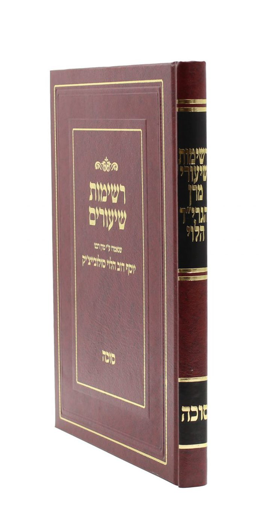 סוכה | רשימות שיעורים | הרב סולוביצ'יק