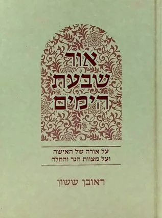 אור שבעת הימים / ראובן ששון